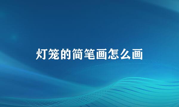 灯笼的简笔画怎么画
