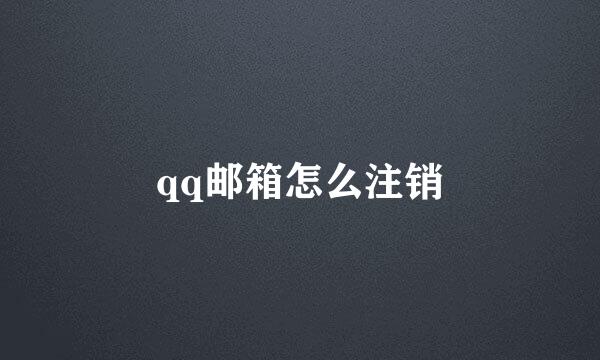 qq邮箱怎么注销