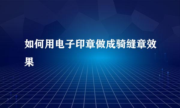 如何用电子印章做成骑缝章效果