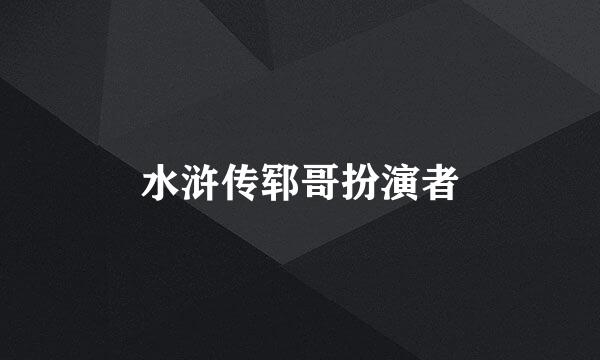 水浒传郓哥扮演者
