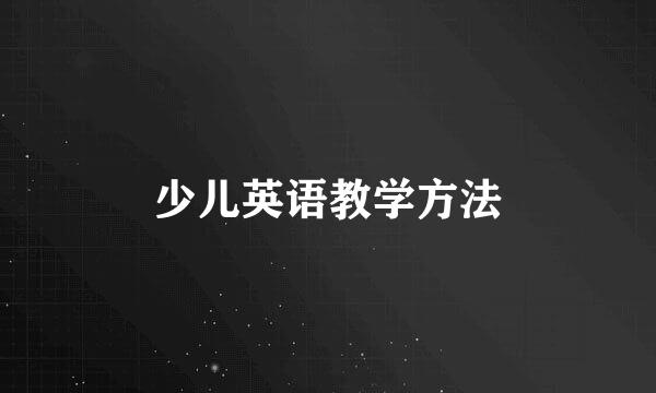 少儿英语教学方法