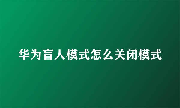 华为盲人模式怎么关闭模式
