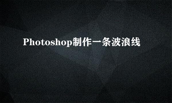 Photoshop制作一条波浪线