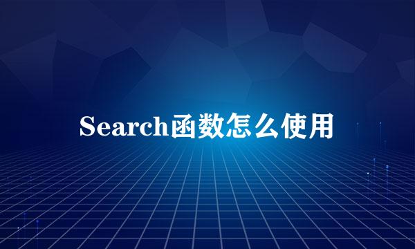 Search函数怎么使用