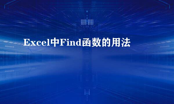 Excel中Find函数的用法