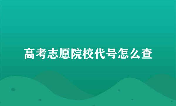 高考志愿院校代号怎么查