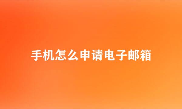 手机怎么申请电子邮箱