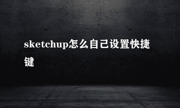 sketchup怎么自己设置快捷键