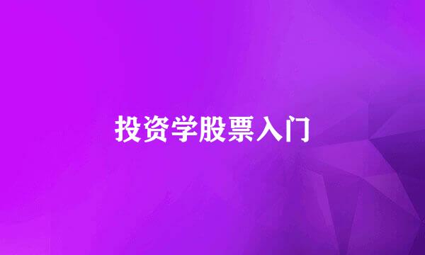 投资学股票入门