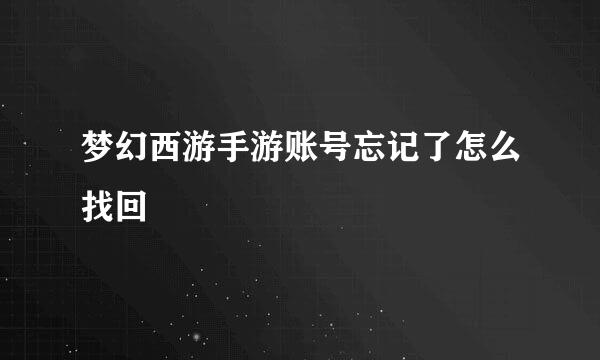 梦幻西游手游账号忘记了怎么找回