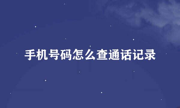 手机号码怎么查通话记录