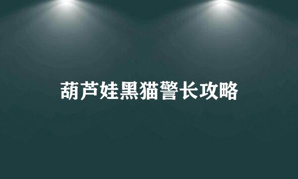 葫芦娃黑猫警长攻略