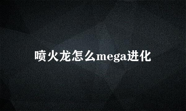 喷火龙怎么mega进化