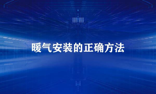 暖气安装的正确方法
