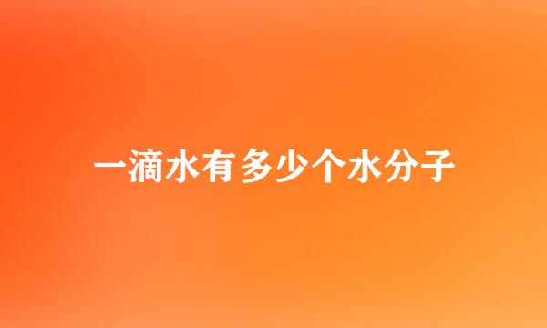一滴水有多少个水分子