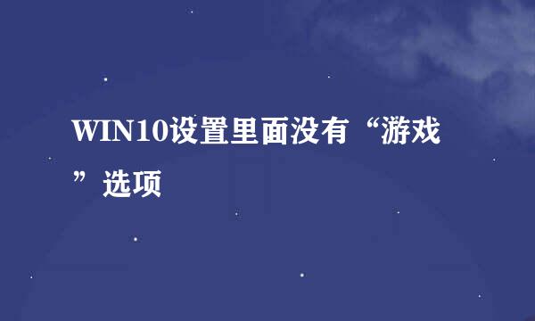 WIN10设置里面没有“游戏”选项