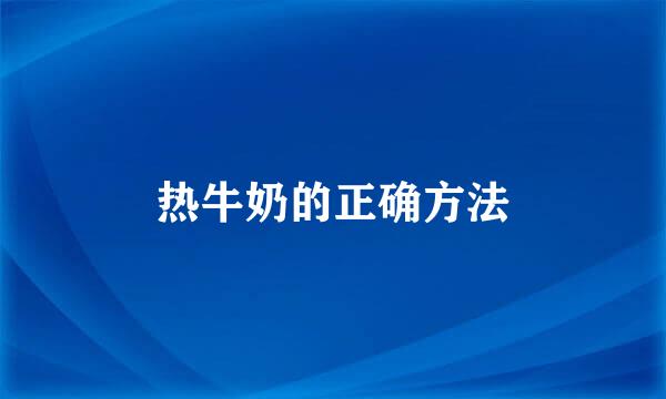 热牛奶的正确方法