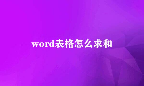 word表格怎么求和