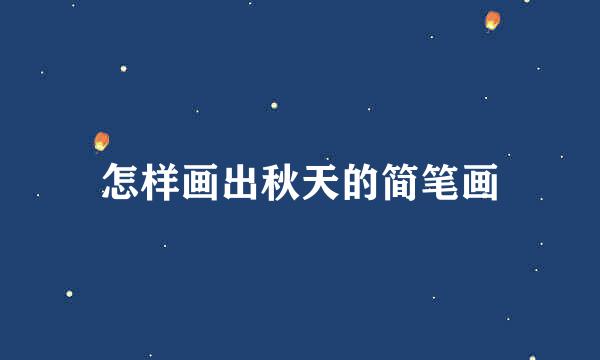 怎样画出秋天的简笔画