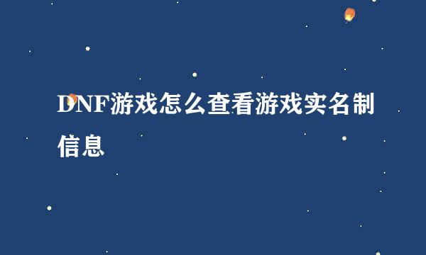 DNF游戏怎么查看游戏实名制信息