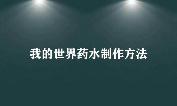 我的世界药水制作方法
