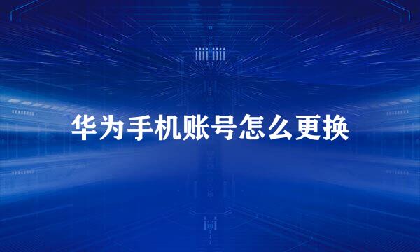 华为手机账号怎么更换