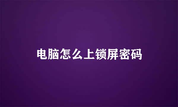 电脑怎么上锁屏密码