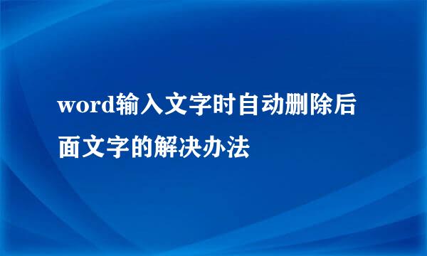 word输入文字时自动删除后面文字的解决办法