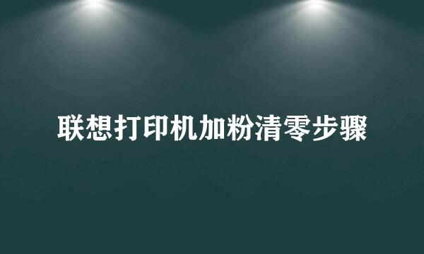 联想打印机加粉清零步骤