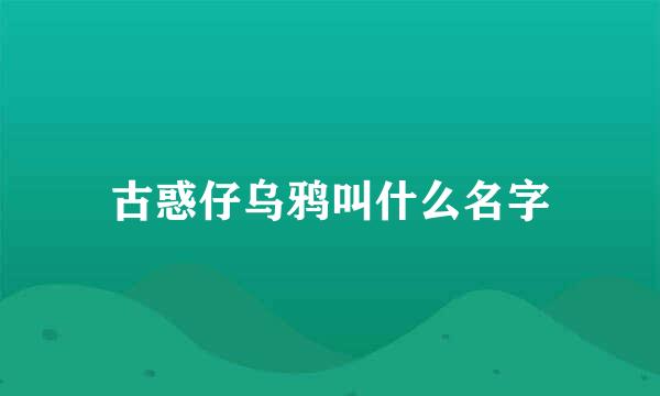 古惑仔乌鸦叫什么名字