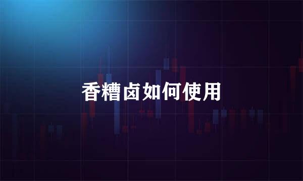 香糟卤如何使用