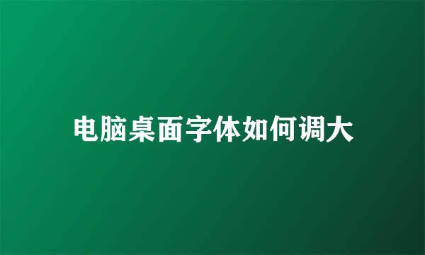 电脑桌面字体如何调大