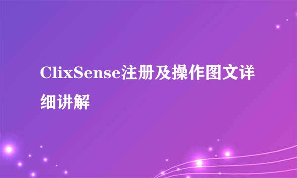 ClixSense注册及操作图文详细讲解