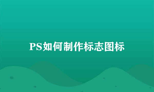 PS如何制作标志图标
