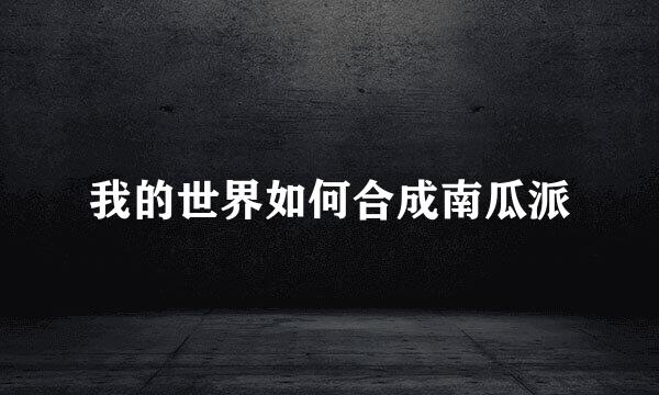 我的世界如何合成南瓜派