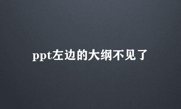 ppt左边的大纲不见了