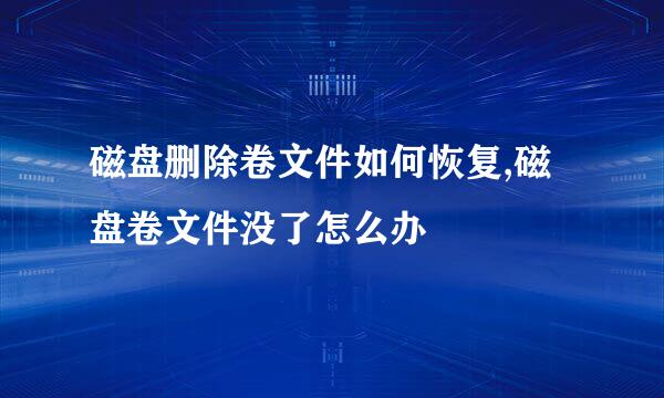 磁盘删除卷文件如何恢复,磁盘卷文件没了怎么办