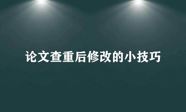 论文查重后修改的小技巧