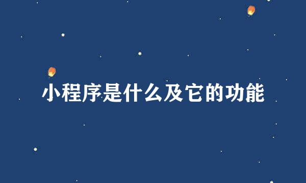 小程序是什么及它的功能