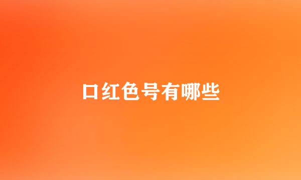 口红色号有哪些
