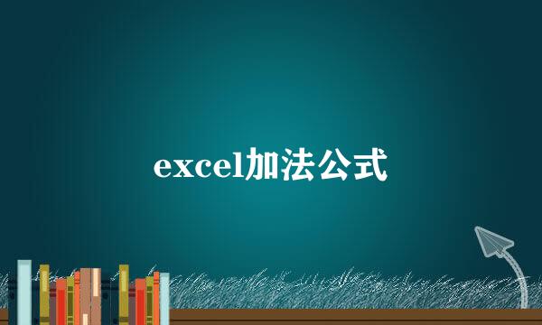 excel加法公式