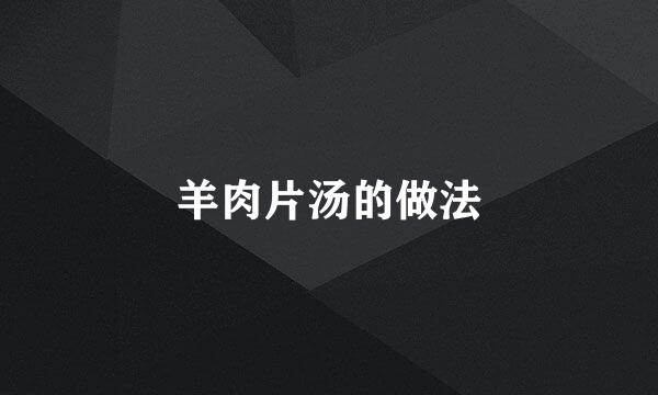 羊肉片汤的做法