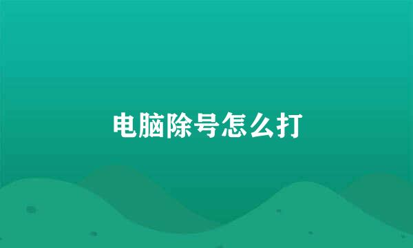 电脑除号怎么打