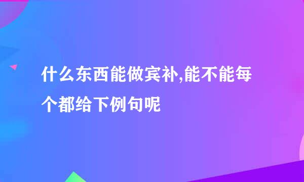 什么东西能做宾补,能不能每个都给下例句呢
