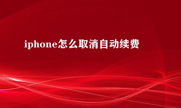 iphone怎么取消自动续费
