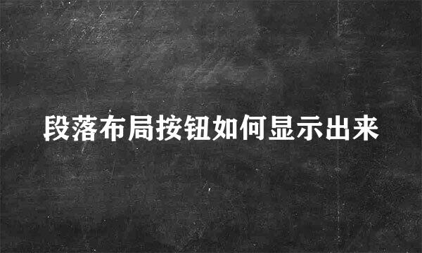 段落布局按钮如何显示出来