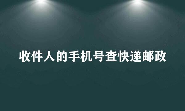 收件人的手机号查快递邮政