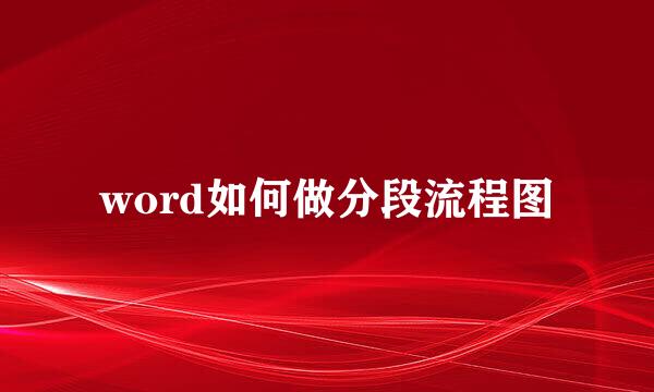 word如何做分段流程图