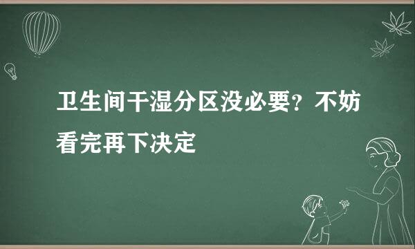 卫生间干湿分区没必要？不妨看完再下决定