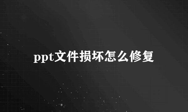 ppt文件损坏怎么修复